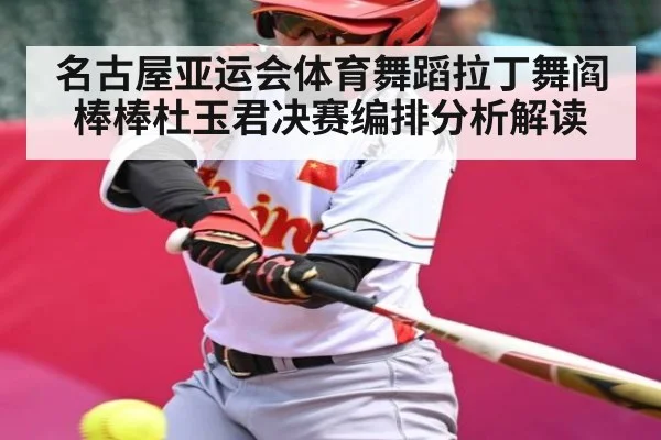 名古屋亚运会体育舞蹈拉丁舞阎棒棒杜玉君决赛编排分析解读 - stake